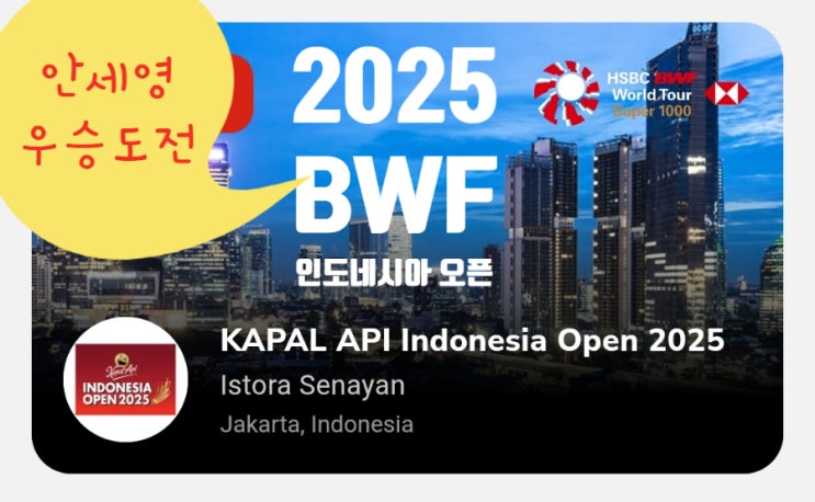 2025 BWF 인도네시아 오픈, <b>안세영 천위페이</b>에게 <b>설욕</b>전 될까?... 