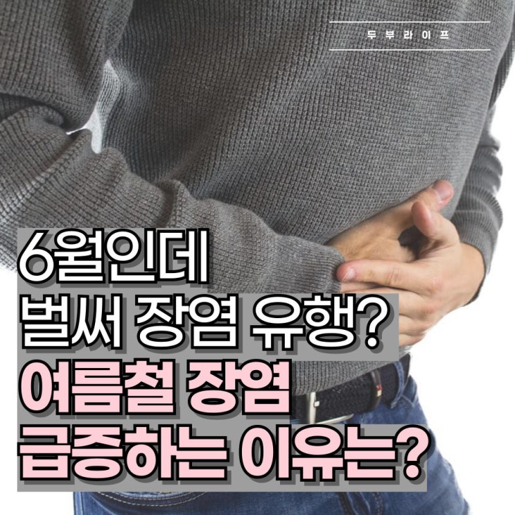  6월인데 벌써 장염 유행? 여름철 장염 급증하는 이유는?