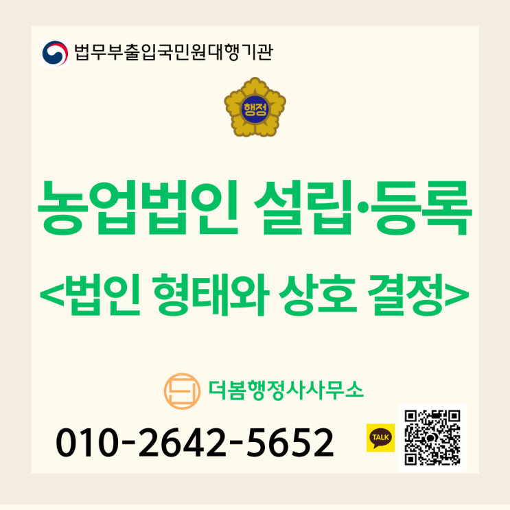  농업법인 설립과 등록, 법인의 형태와 상호 결정