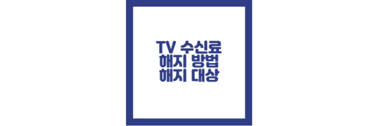  TV 수신료 해지 방법, 아파트, 주택 대상 확인 하기