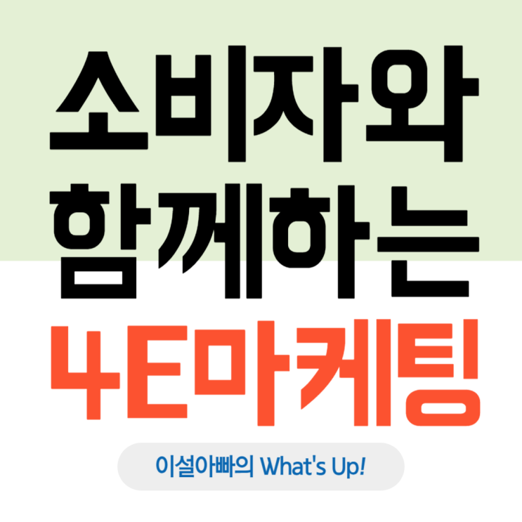  4E 마케팅 시대: 4P와 4C를 넘어 고객과 함께 만드는 마케팅