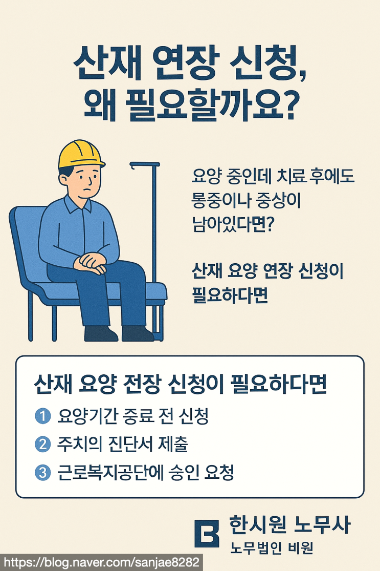  산재 기간 연장 신청, 거부당하지 않으려면 반드시 알아야 할 3가지 조건