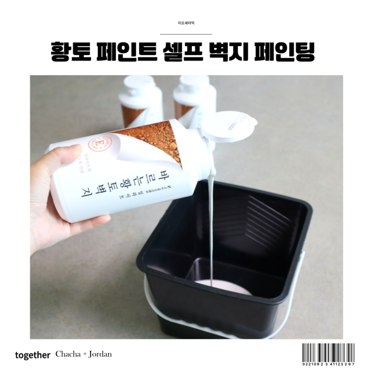  이오세라믹 황토 페인트 간편한 셀프 벽지 페인팅