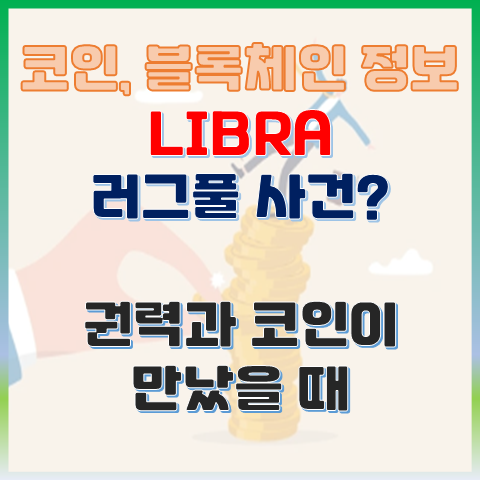 LIBRA 아르헨티나 러그풀 사건? 권력과 코인이 만났을 때 LIBRA 아르헨티나 러그풀 사건? 권력과 코인이 만났을 때