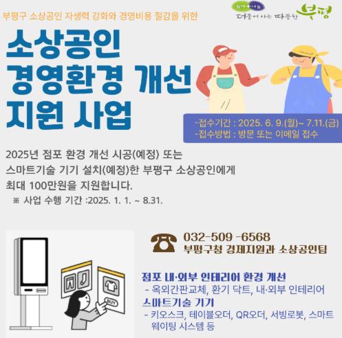 부평구, 소상공인 업체 30곳에 점포환경 개선 및 스마트기기 설치 비용 최대 100만원 지원