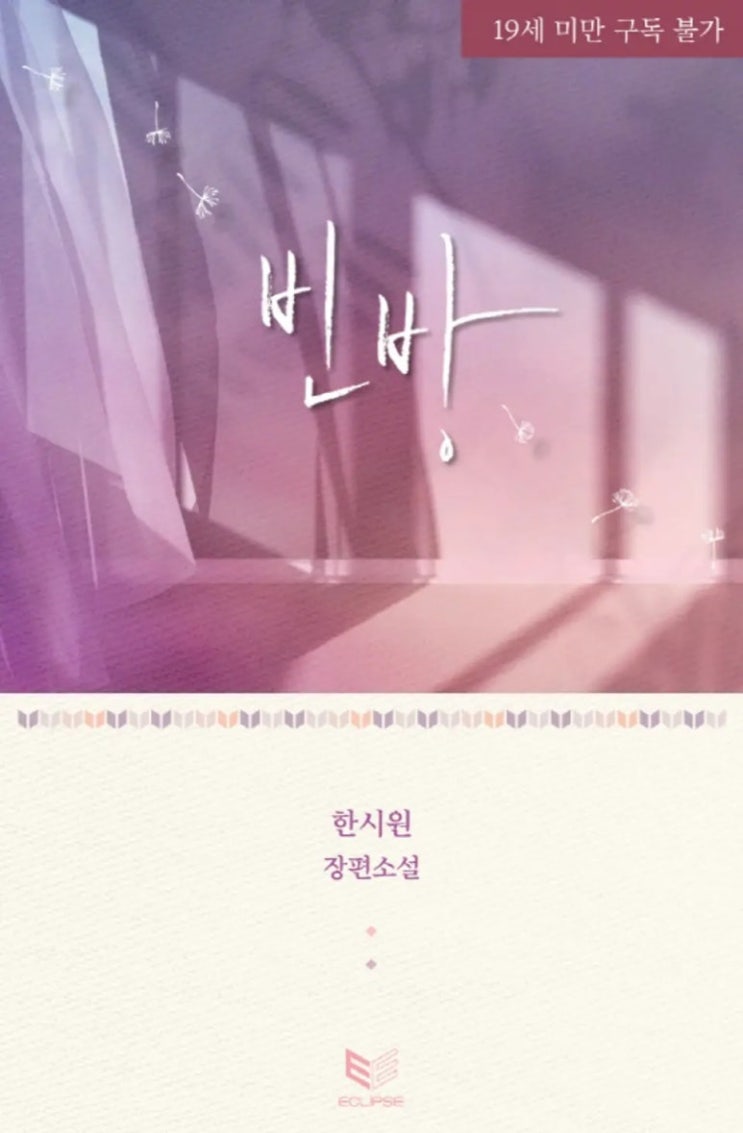 표지 변경) 한시원(pshaw)-빈방 (재출간) 표지 변경) 한시원(pshaw)-빈방 (재출간)