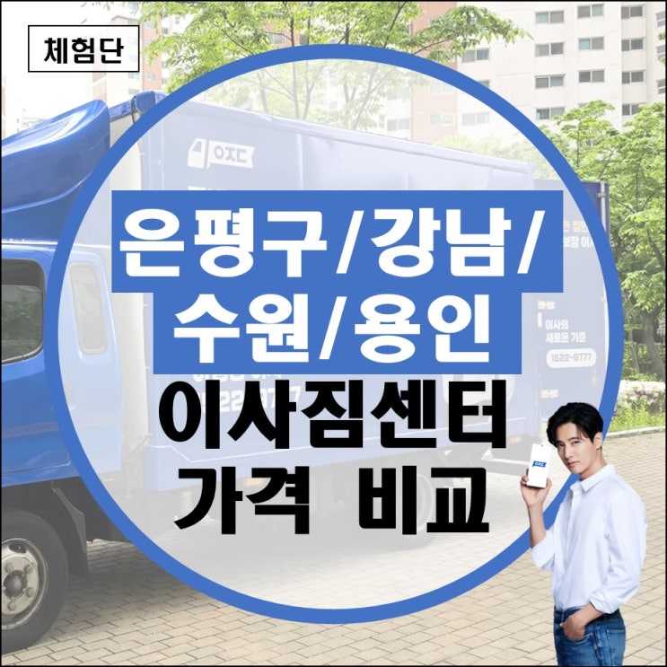 이사짐센터 가격 비교 포장이사업체순위 비용 알아보기(은평구 강남 수원 용인 추천) 이사짐센터 가격 비교 포장이사업체순위 비용 알아보기(은평구 강남 수원 용인 추천)