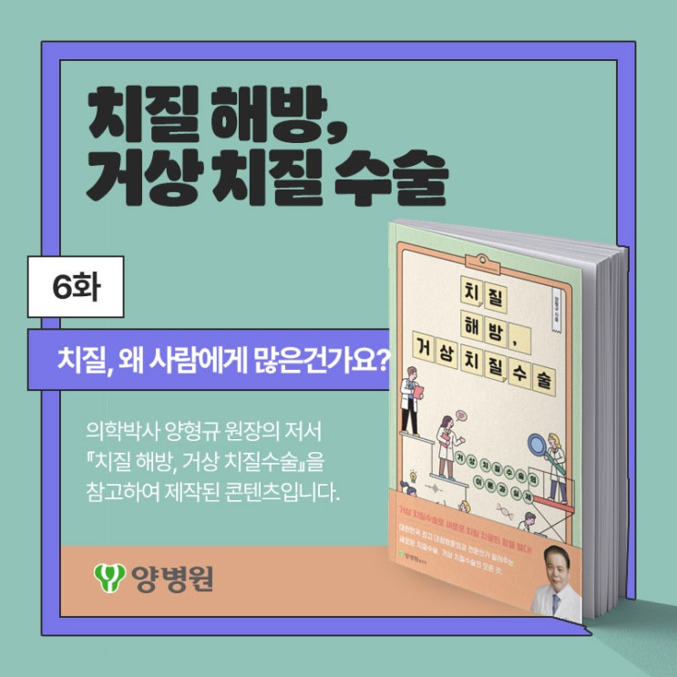  [치질 해방, 거상 치질 수술] 6화 : "치질, 왜 사람에게 많은건가요?" | 양병원