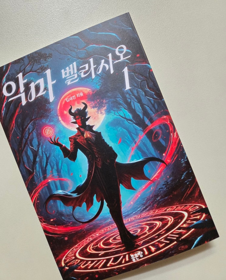  엄청 흥미진진한 악마벨라시오 1권 오랫만에 재밌는 소설책 추천