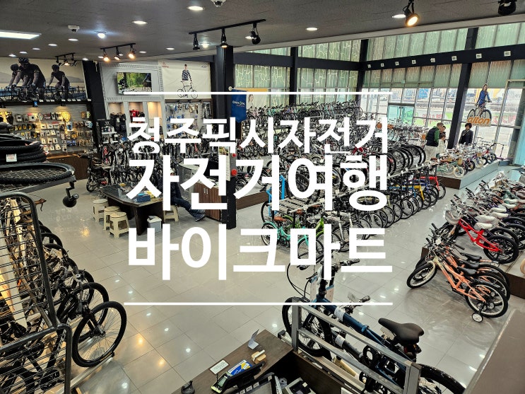  청주 픽시 자전거 매장 바이크마트자전거 방문