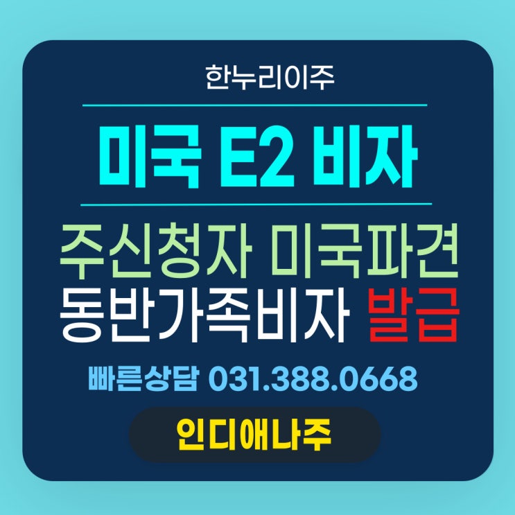  E2 주신청자 미국 파견견 중에도 OK! 동반가족 비자발급