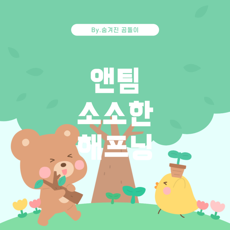  앤팀으로 인한 소소한 해프닝, 어떻게 극복할 수 있을까요?