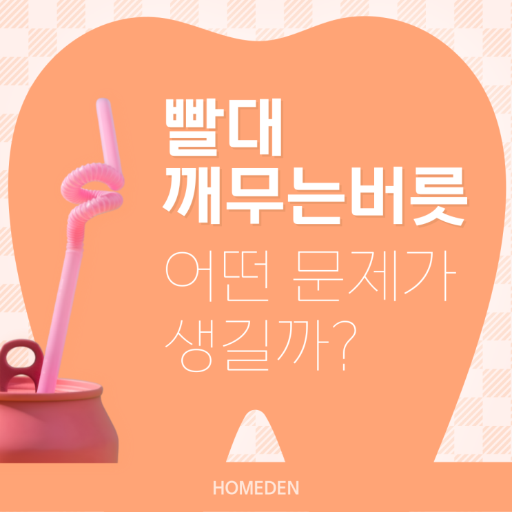  빨대 깨무는 버릇, 치아에 어떤 영향을 미칠까?