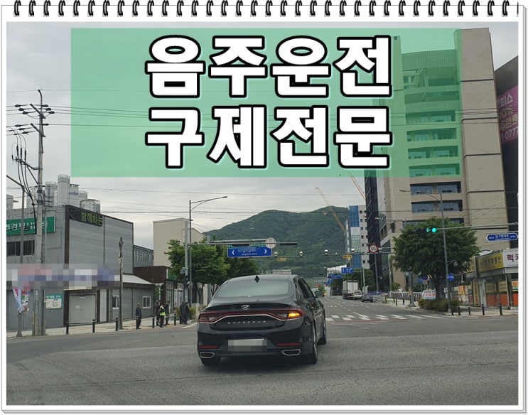  음주단속기준치 및 면허구제 방법에 관해