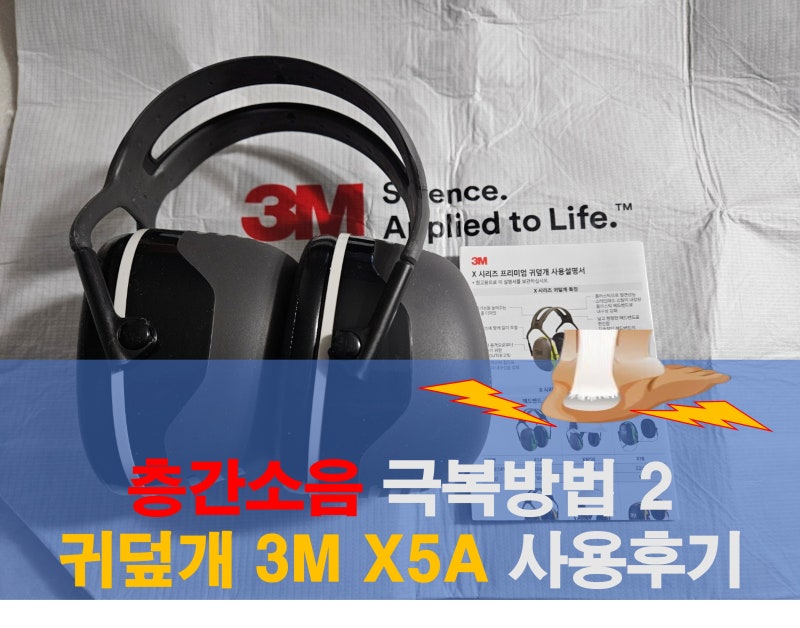 층간 소음 극복 방법 2 귀덮개 3M X5A 사용 후기