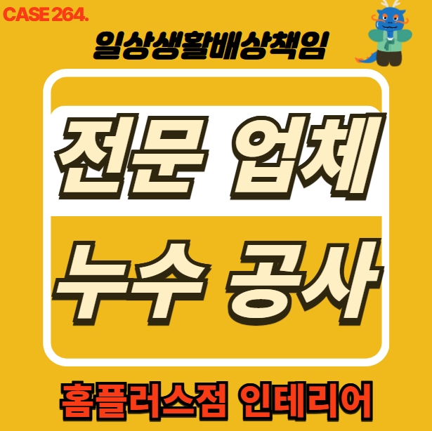  인천 간석동 누수 전문 업체 도배 공사 홈플러스점 인테리어