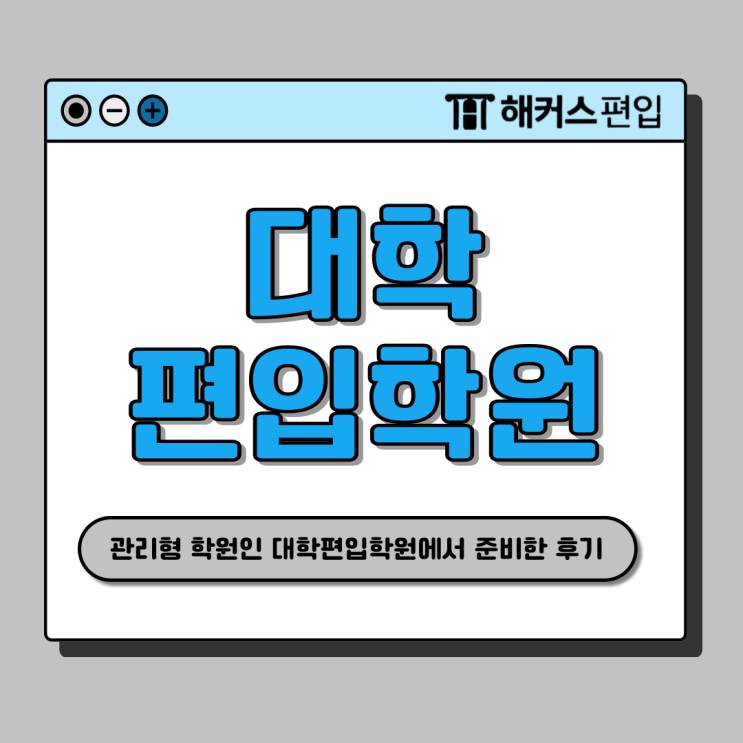  대학편입 학원 vs 과외와 고민이라면? 관리형 학원 추천! (+외대 합격 후기)