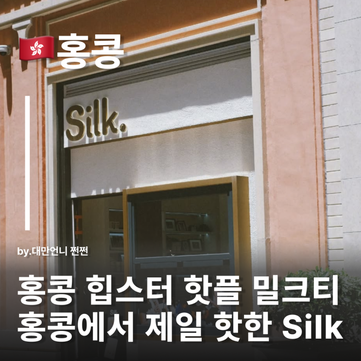  홍콩 밀크티집이 힙스터 핫플? Silk 홍콩에서 제일 핫한 밀크티 버블티 홍콩음료브랜드 추천