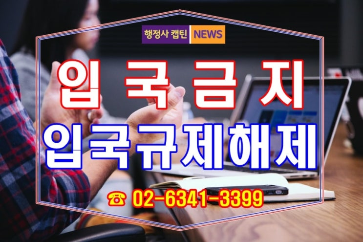  대한민국 입국금지 해제 신청과 승인 사례, 성공적으로 입국하는 방법