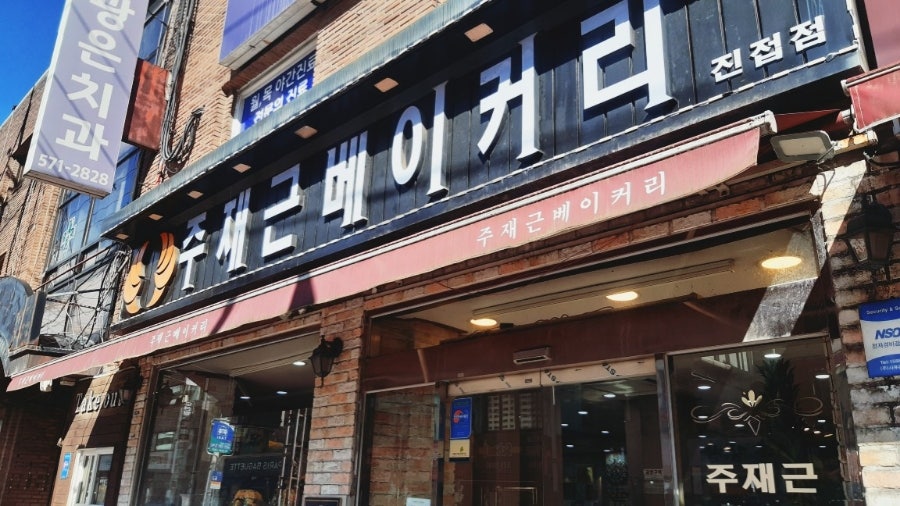 주재근베이커리 사진 1