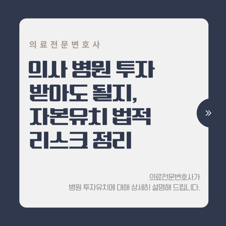  의사 병원 투자받아도 될지, 자본유치 법적 리스크 정리