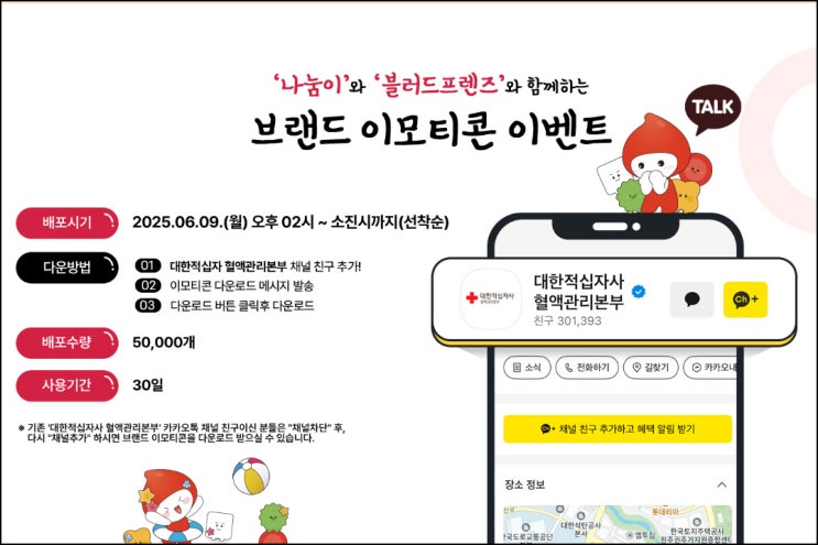 대한적십자사 카톡플친 무료 이모티콘(나눔이 50,000명)선착, 오후 2시~ 대한적십자사 카톡플친 무료 이모티콘(나눔이 50,000명)선착, 오후 2시~