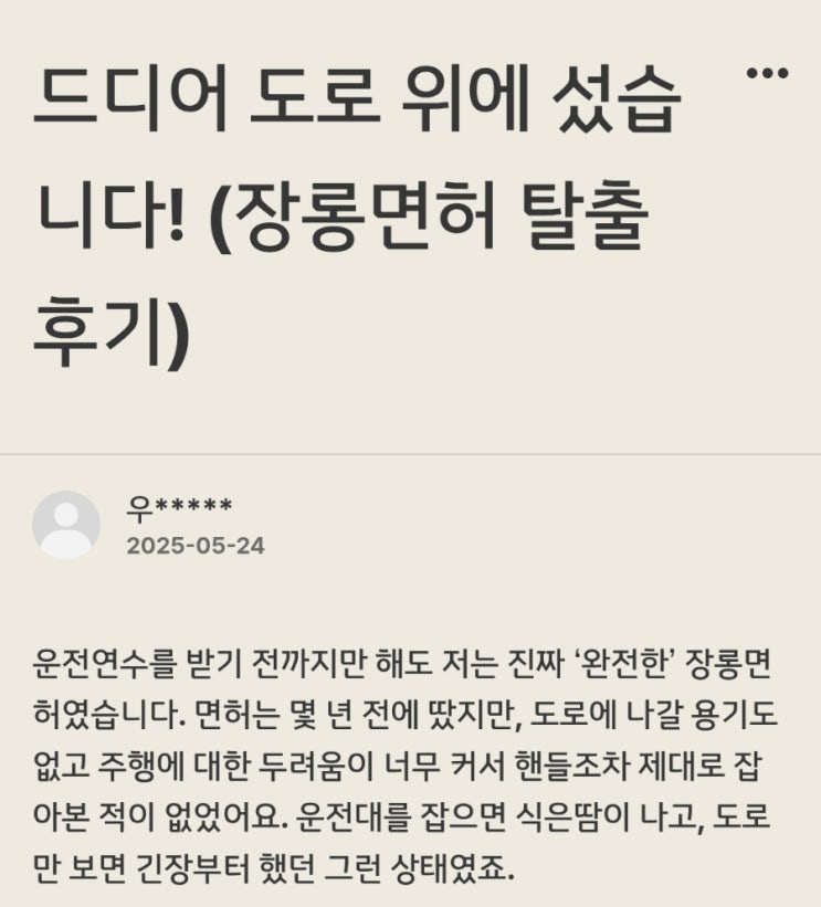  마산 운전연수｜완전한 장롱면허, 4일 만에 도로에 나선 후기 (창원 진해)