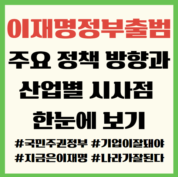 <b>이재명 정부</b> 출범! 주요 <b>정책 방향</b>과 산업별 시사점 한눈에... 