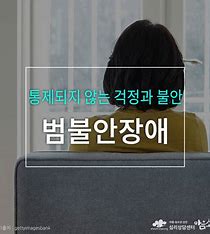 범불안 장애(Generalized Anxiety Disorder)