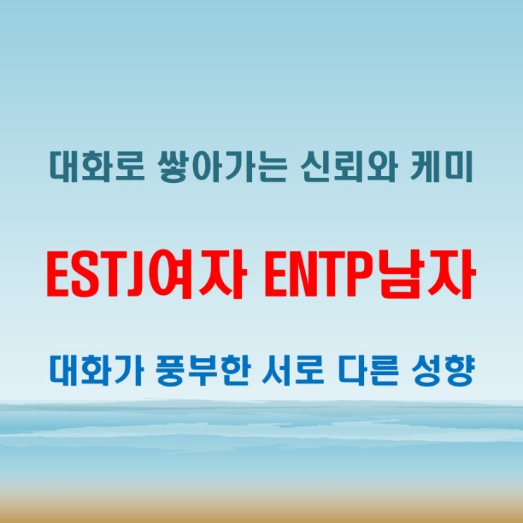  대화가 활발한 관계, ESTJ여자 ENTP남자 연애 궁합 특징