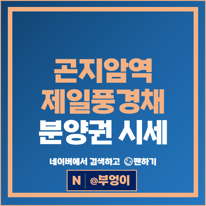 곤지암역 제일풍경채 분양권 시세 : 인근 아파트 매매 가격 순위 삼주노블리제 곤지암역 제일풍경채 분양권 시세 : 인근 아파트 매매 가격 순위 삼주노블리제