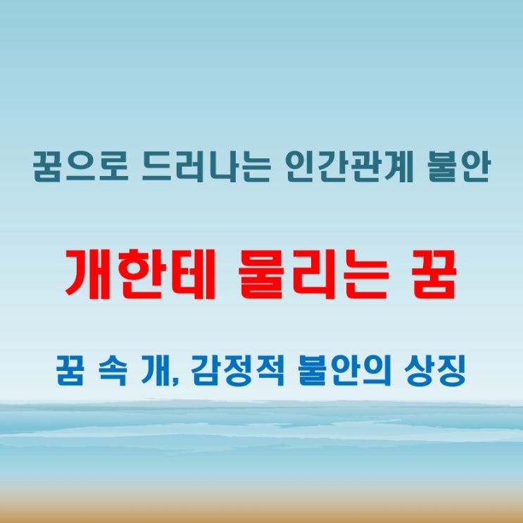  개한테 물리는 꿈 해몽 인간관계에서의 갈등이나 불안감을 상징