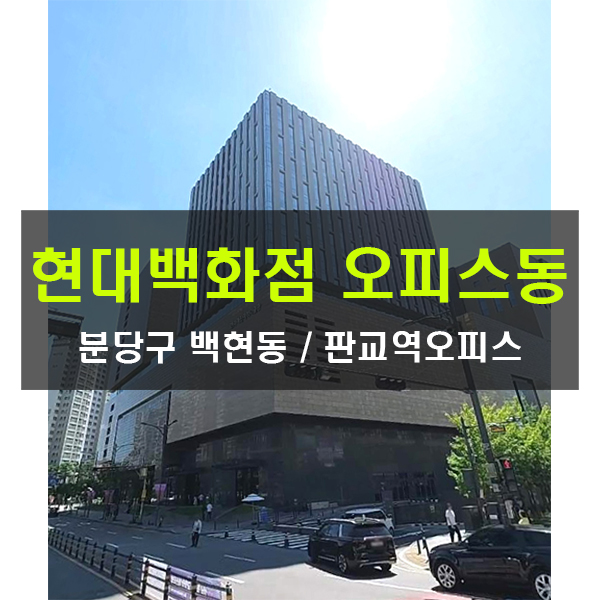  중개수수료무료 현대백화점오피스동 판교역 대형사무실 임대 분당  150평 300평 프라임오피스