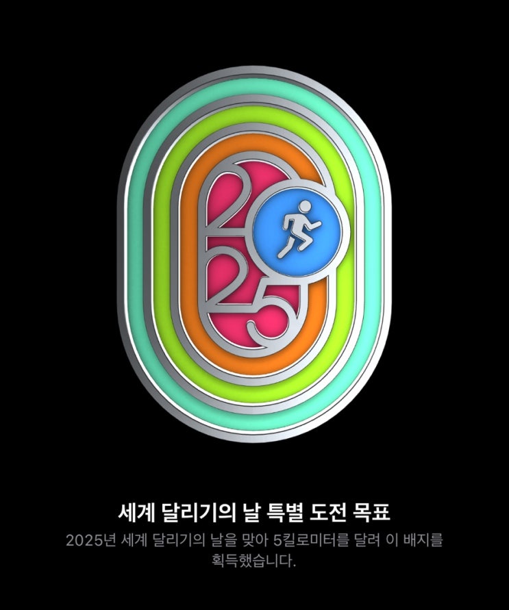  2025 애플워치 세계 달리기의 날 배지 이렇게 받으세요! (feat. 알림 문제 해결 포함)
