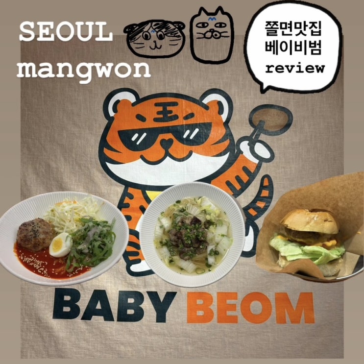 가성비 끝판왕 망원 맛집 ‘베이비범 망원’ 솔직 후기