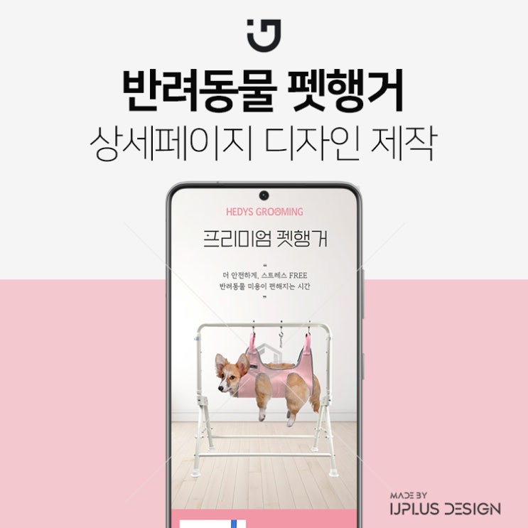  강아지 고양이 반려동물 미용 펫행거 디자인 상세페이지 제작