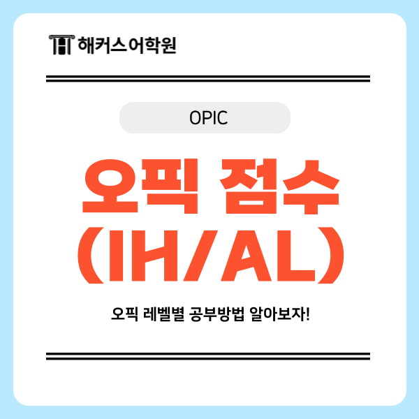  오픽 점수 IH/AL 달성 후기로 보는 레벨별 공부방법