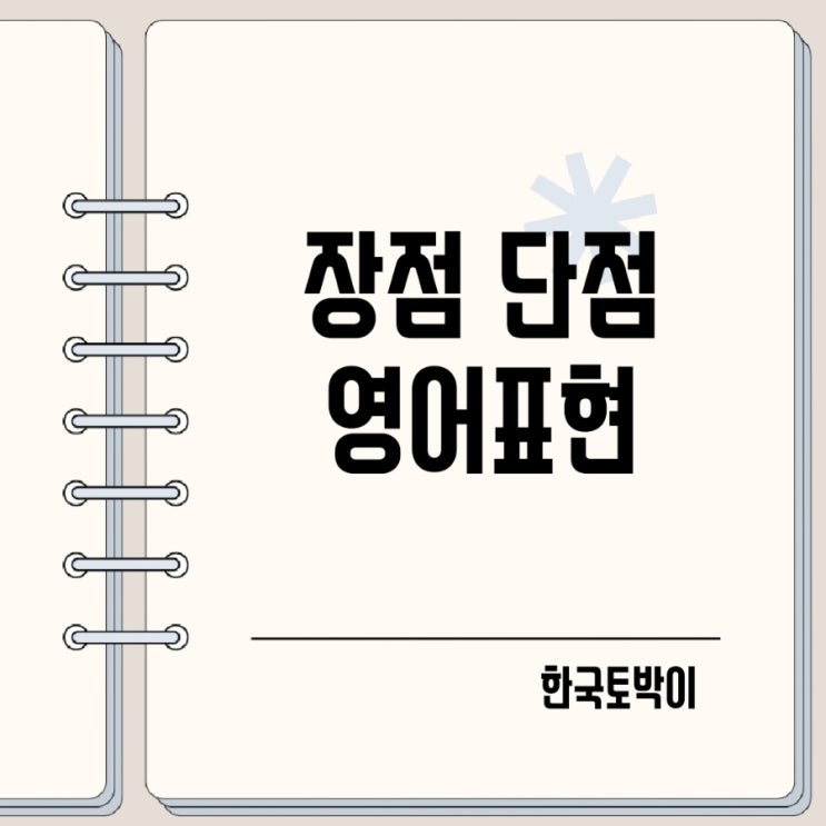  장점 단점 영어로 advantage drawback 뜻