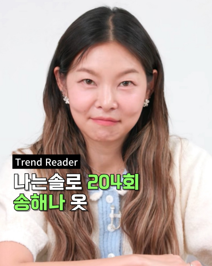  나는솔로 204화 송해나 옷 _ 꽃귀걸이 반팔니트 패션 정보