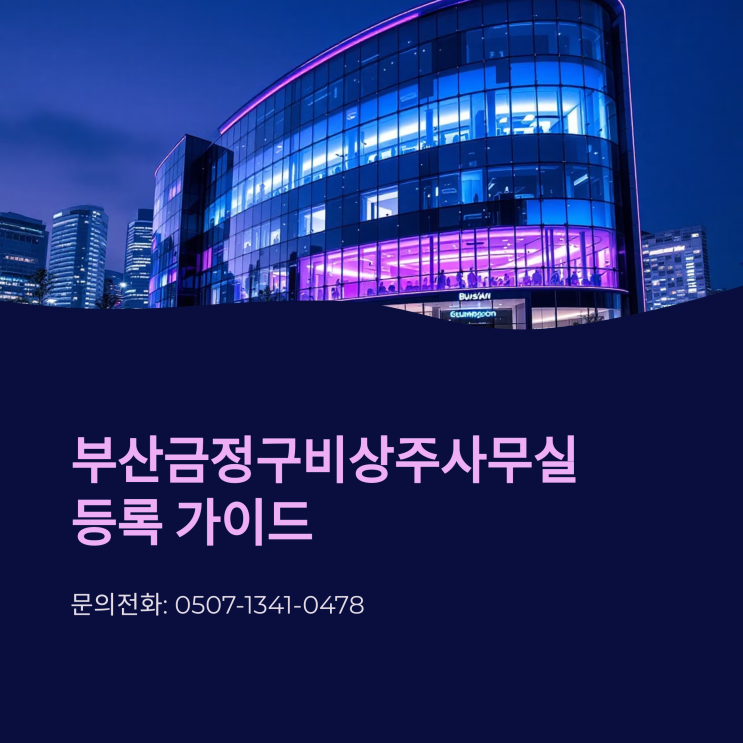  부산금정구비상주사무실 등록 가이드