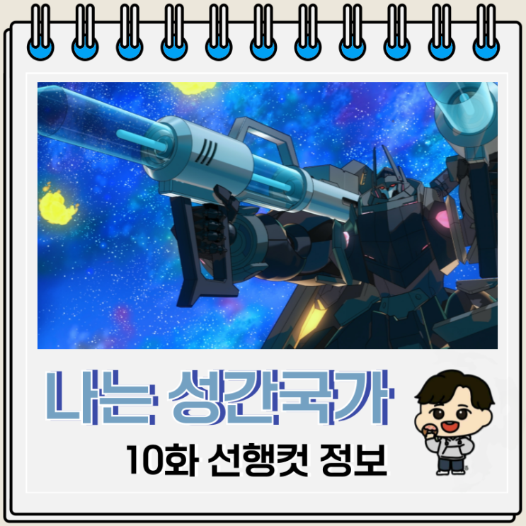 나는 성간 국가의 악덕 영주 10화 리암 고어즈 나는 성간 국가의 악덕 영주 10화 리암 고어즈