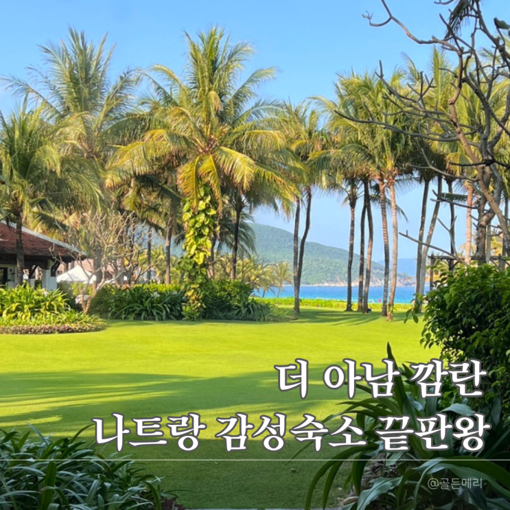  나트랑 더아남깜란 프리미엄킹룸  후기, 꿀팁까지!