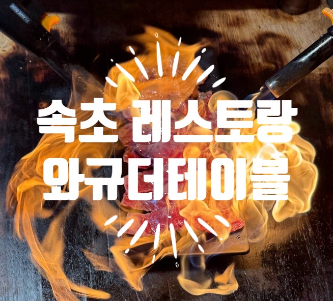 속초 레스토랑 와규더테이블 체스터톤스 호텔 근처 맛집에서 환상적인 불초밥 추천