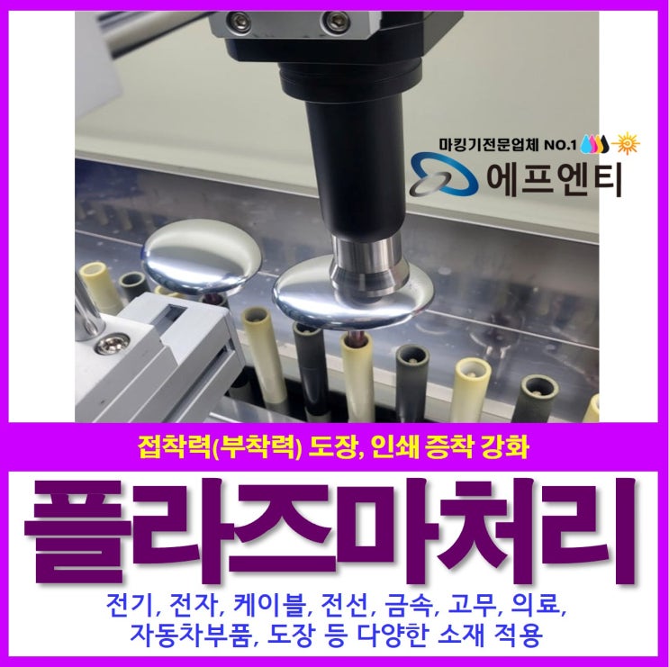  플라즈마처리 장비로 접착력 강화 효과