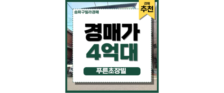 송파구빌라경매 강남*잠실권 저가 매입 기회! 부동산 투자 송파구빌라경매 강남*잠실권 저가 매입 기회! 부동산 투자