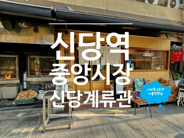  신당역 맛집 중앙시장 참나무 통닭 계류관