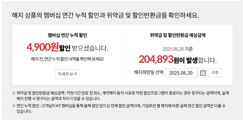 내가 답답해서 쓰는 글 | KT 인터넷 해지 위약금 조회, 계산 방법 (PC / 마이케이티 앱)