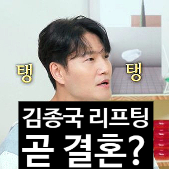  김종국 리프팅 시술 고백!곧 결혼 임박? 신부는 누구?
