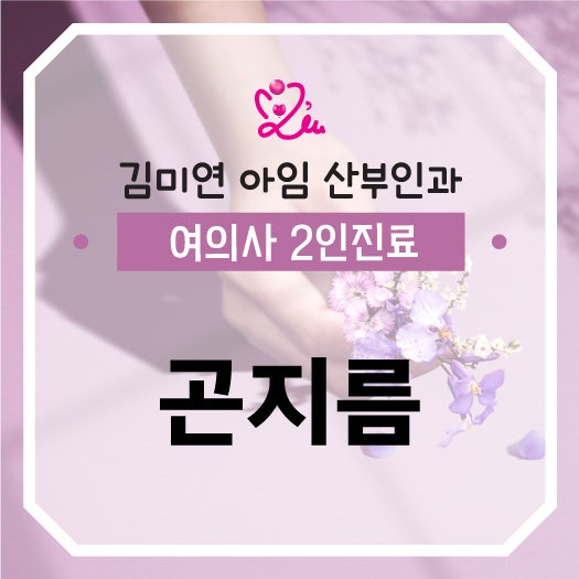여성 곤지름, 발생 원인을 알아봅시다.