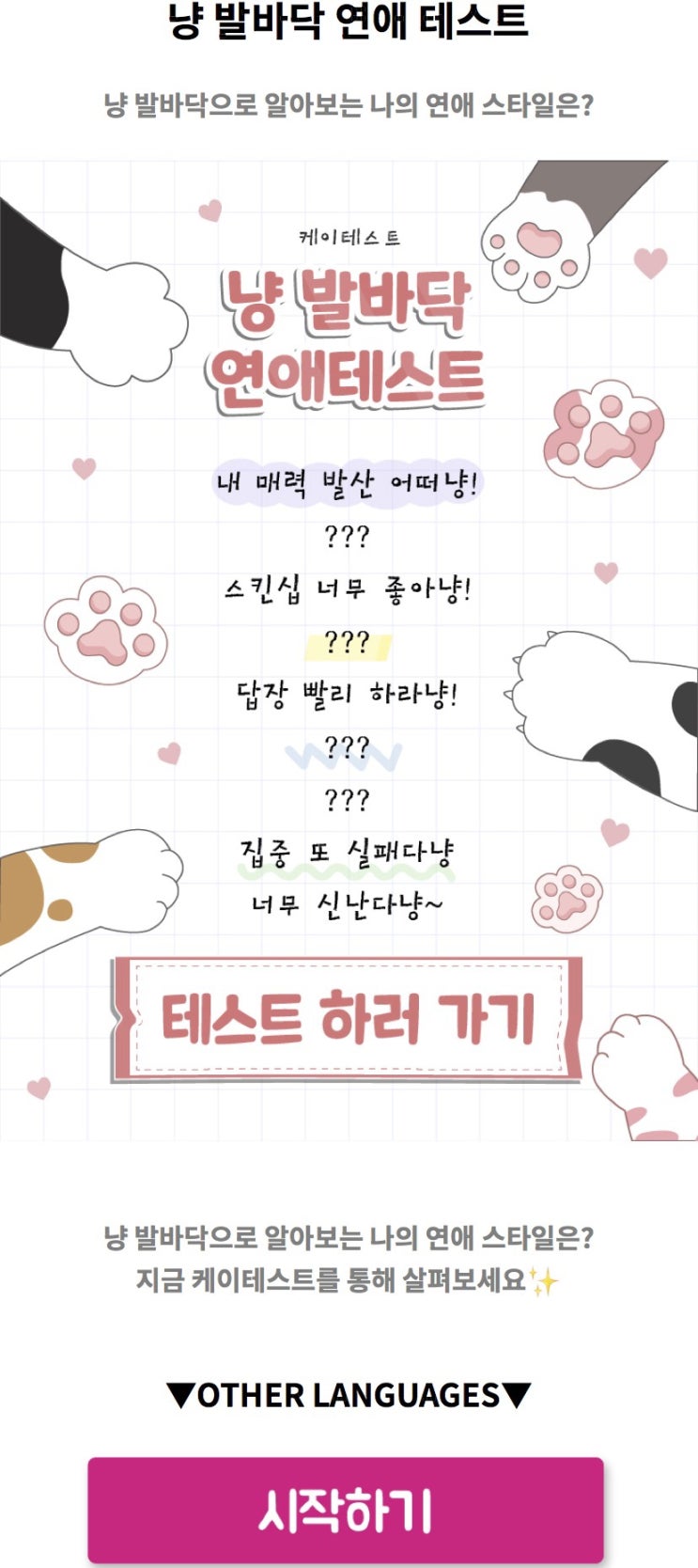  냥 발바닥 연애 테스트, 냥 발바닥으로 알아보는 나의 연애 스타일은 어떨지 알아보기!
